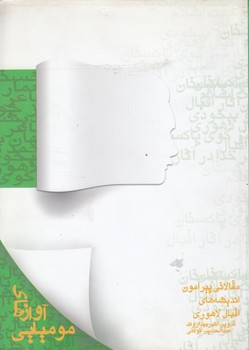 خرید کتاب آوازهای مومیایی؛ مقالاتی پیرامون اندیشههای اقبال لاهوری — کتابسرای طه