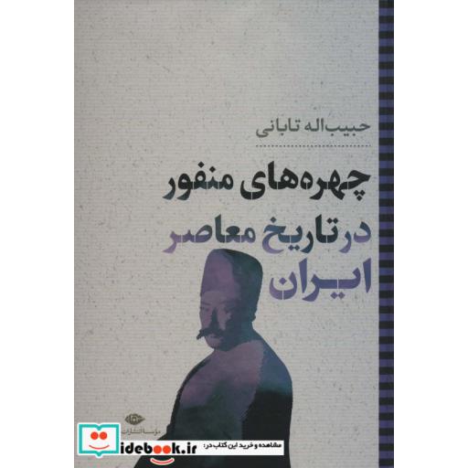 کتاب چهره های منفور در تاریخ معاصر ایران (نگاه تاریخی-سیاسی 6) اثر حبیب اله تابانی