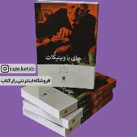 کتاب چای با وینیکات (برت کار) (انتشارات بینش نو)
