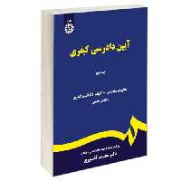 آیین دادرسی کیفری نشر سمت (جلد دوم) (16702)