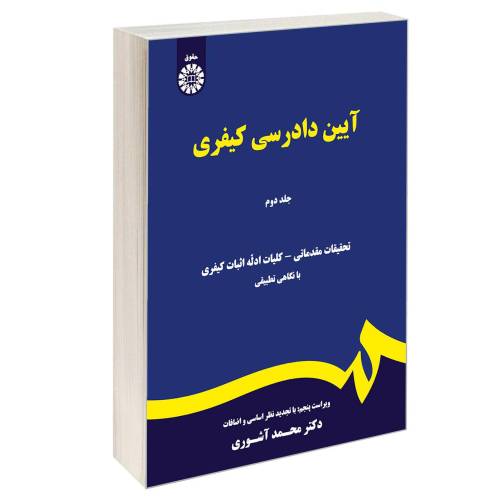 آیین دادرسی کیفری نشر سمت (جلد دوم) (16702)