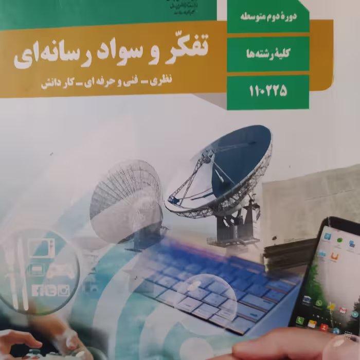 کتاب درسی تفکر و سواد آموزی