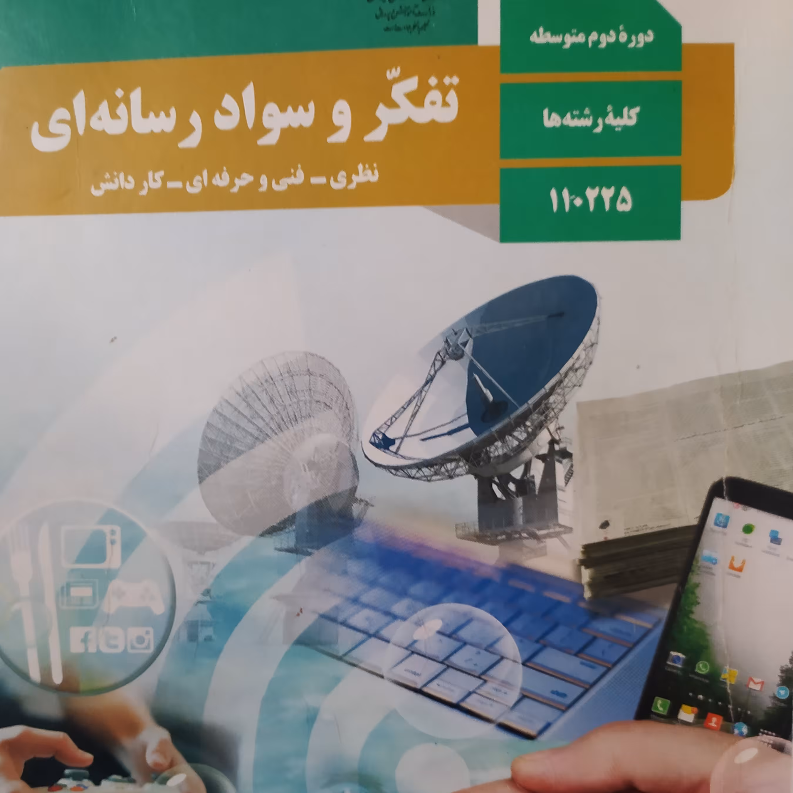 کتاب درسی تفکر و سواد آموزی