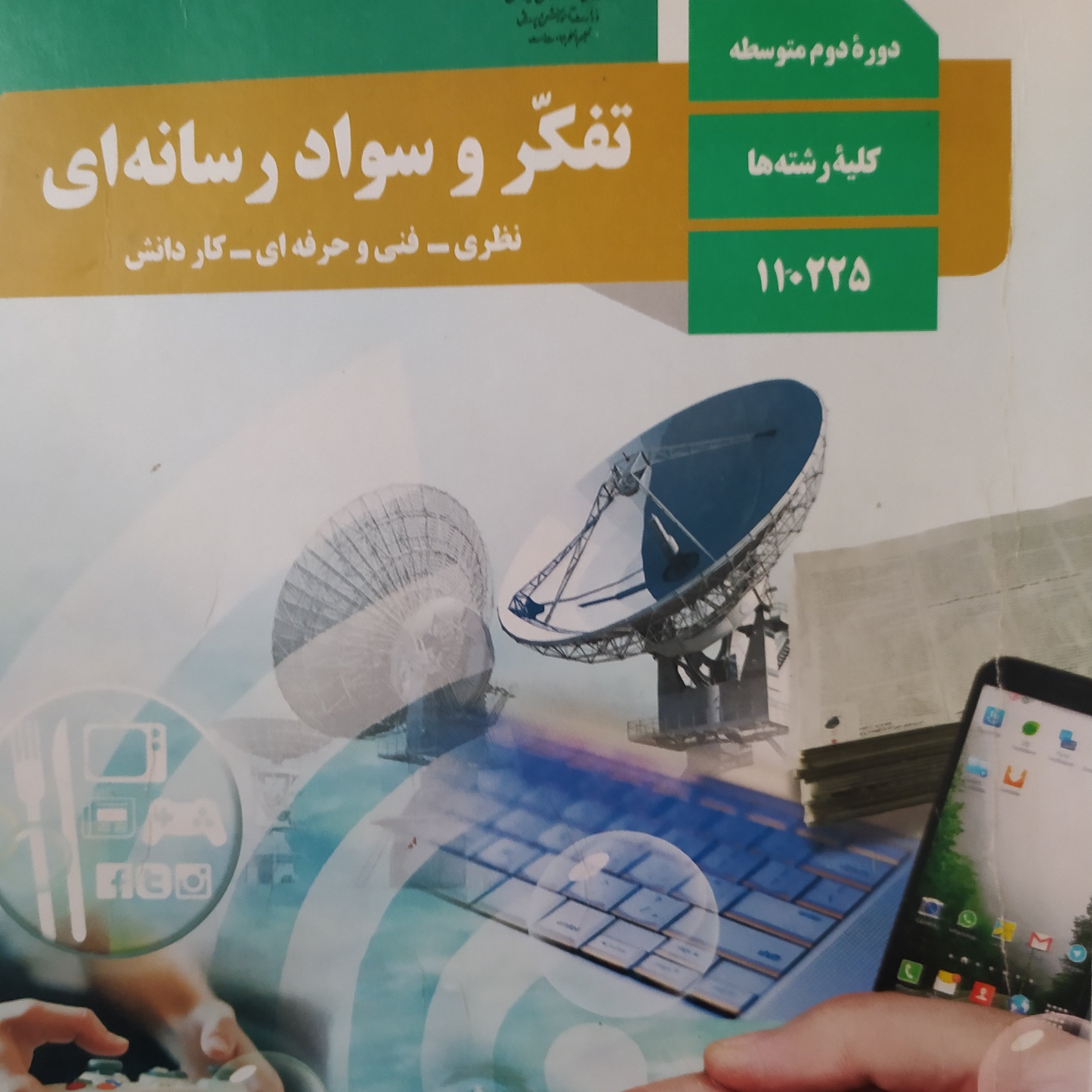 کتاب درسی تفکر و سواد آموزی