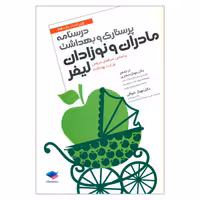 کتاب درسنامه پرستاری و بهداشت مادران و نوزادان اثر گلوریا لیفر انتشارات جامعه نگر