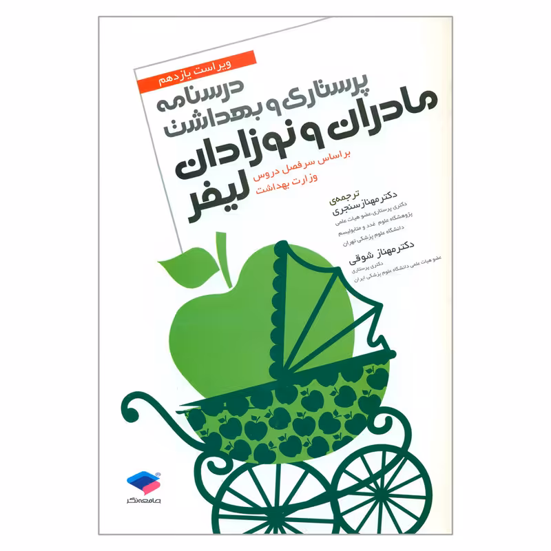 کتاب درسنامه پرستاری و بهداشت مادران و نوزادان اثر گلوریا لیفر انتشارات جامعه نگر