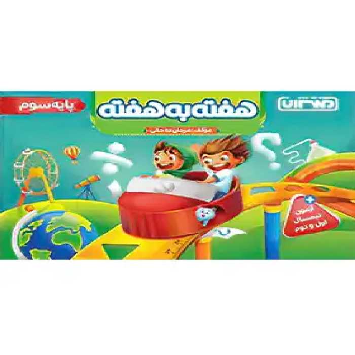 کتاب هفته به هفته سوم دبستان منتشران - چی بخونم