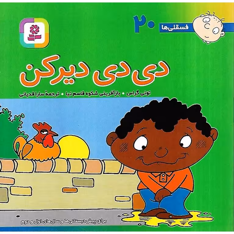 فسقلی ها 20: دی دی دیرکن (خشتی کوچک)