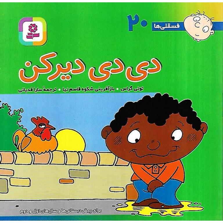 فسقلی ها 20: دی دی دیرکن (خشتی کوچک)
