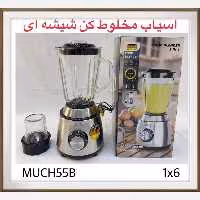 آسیاب مخلوط کن 2کاره رمانتیک مدل MUCH55B