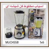 آسیاب مخلوط کن 2کاره رمانتیک مدل MUCH55B