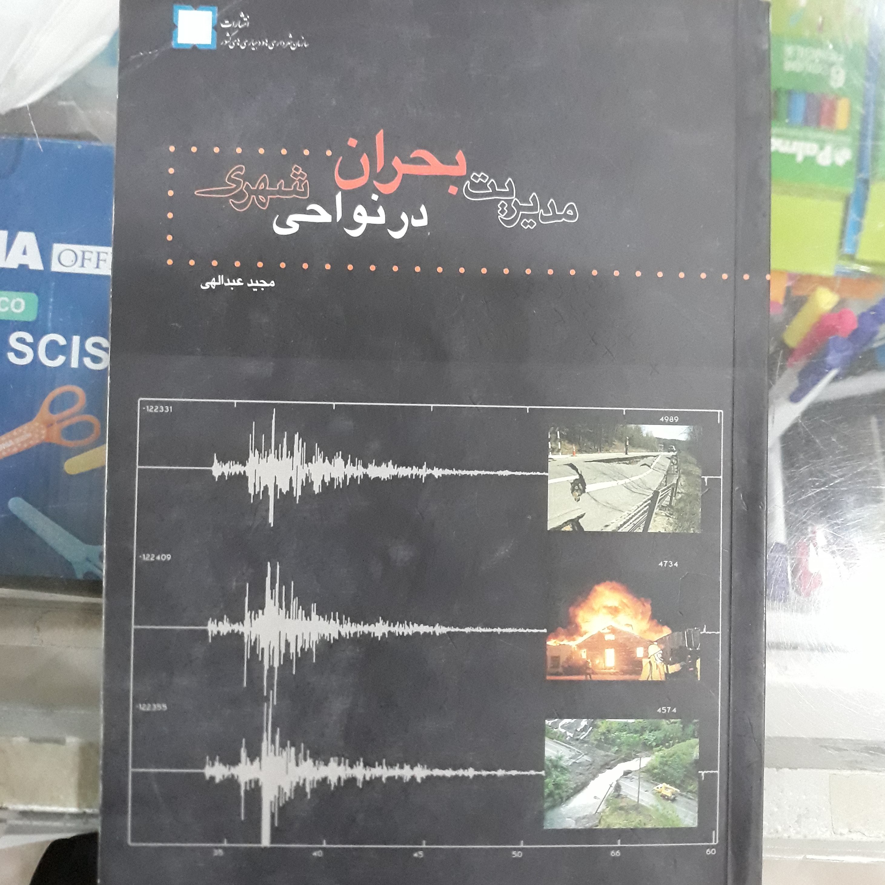 کتاب مدیریت بحران در نواحی شهری
