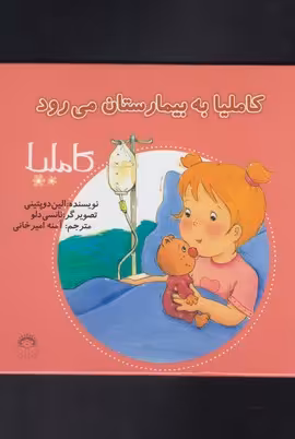 کتاب کاملیا 15 به بیمارستان می رود اثر الین دوپتینی