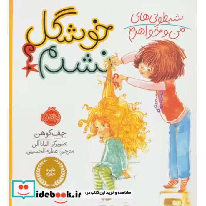 کتاب شیطونی های من و خواهرم؛خوشگل نشدم؟