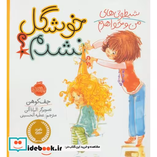 کتاب شیطونی های من و خواهرم؛خوشگل نشدم؟