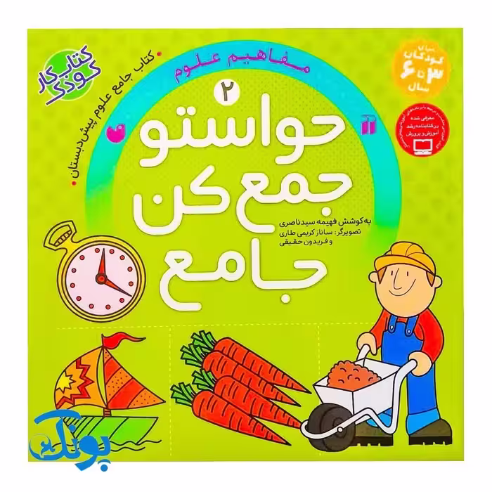 کتاب حواستو جمع کن جامع 2  مفاهیم علوم (کتاب کار جامع علوم پیش دبستان)