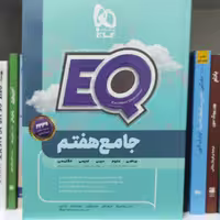 جامع هفتم ای کیو انتشارات گاج چاپ  1400 