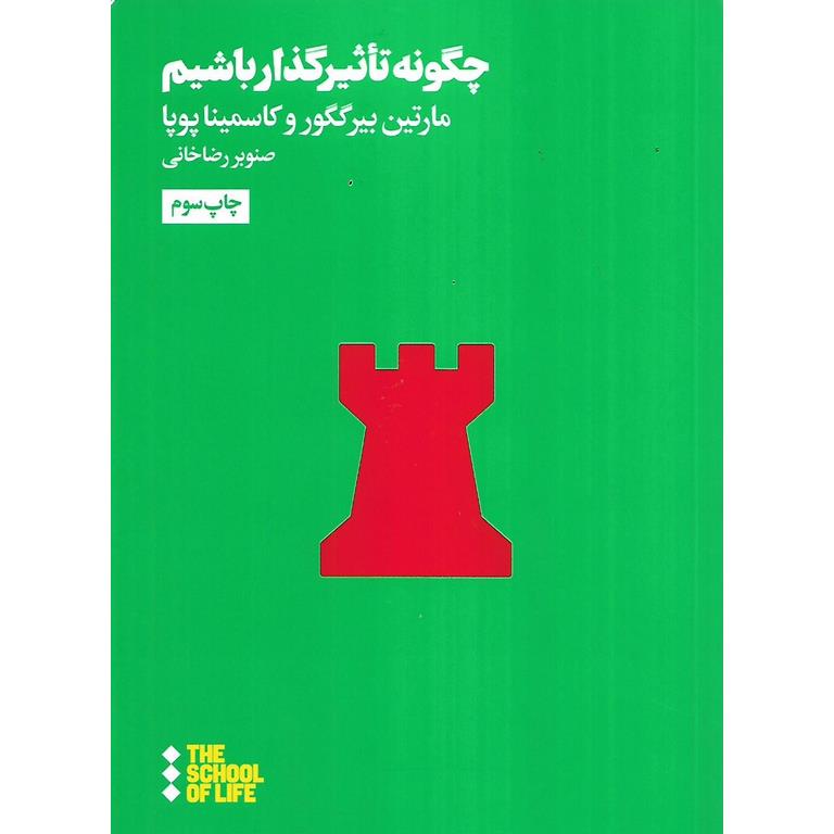 چگونه تاثیرگذار باشیم