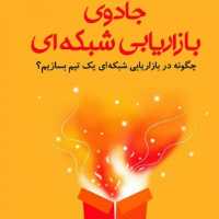 کتاب جادوی بازاریابی شبکه ای اثر شرایتر نشر پارسه