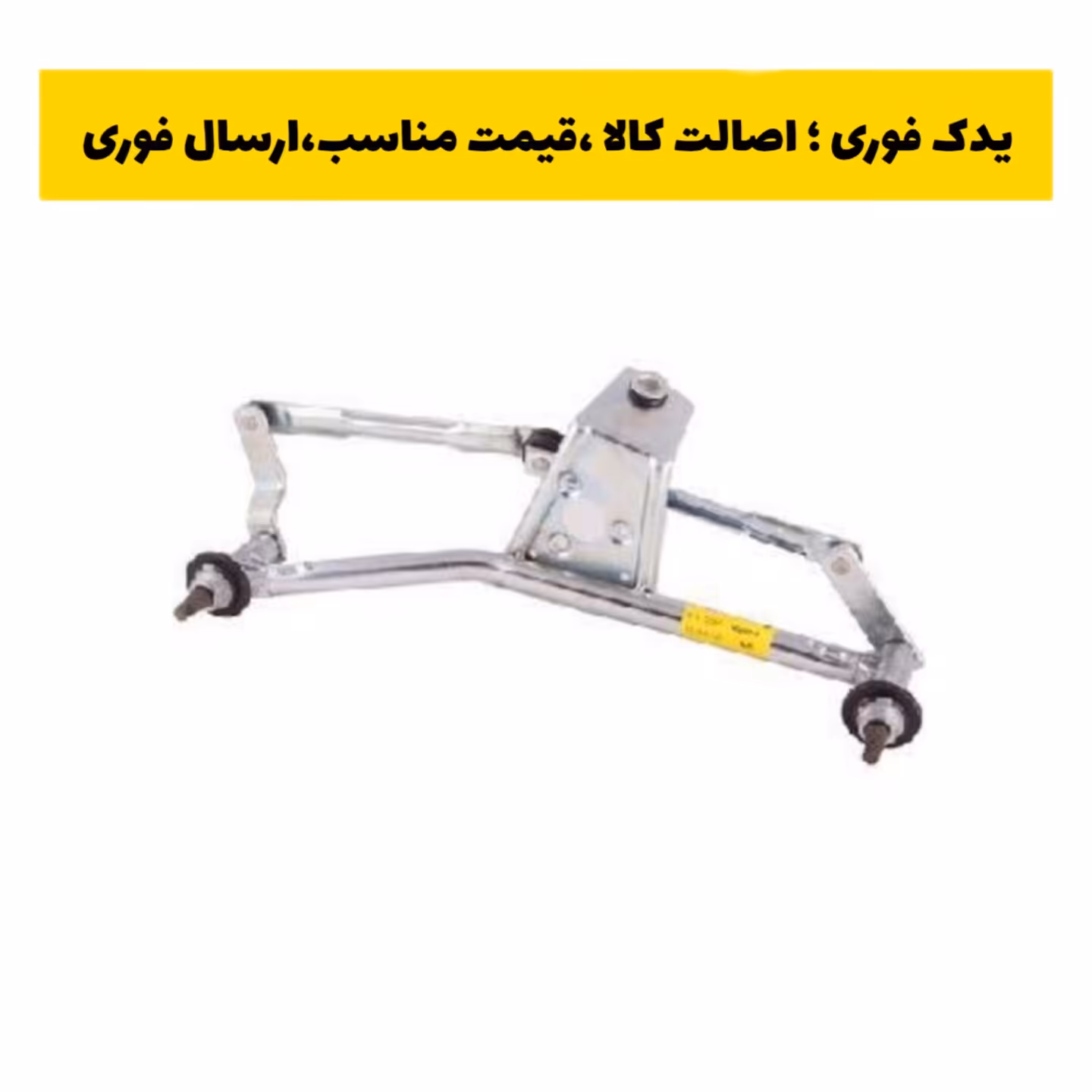 اهرم برف پاک کن پژو 206 و رانا امکو emco ارسال رایگان 