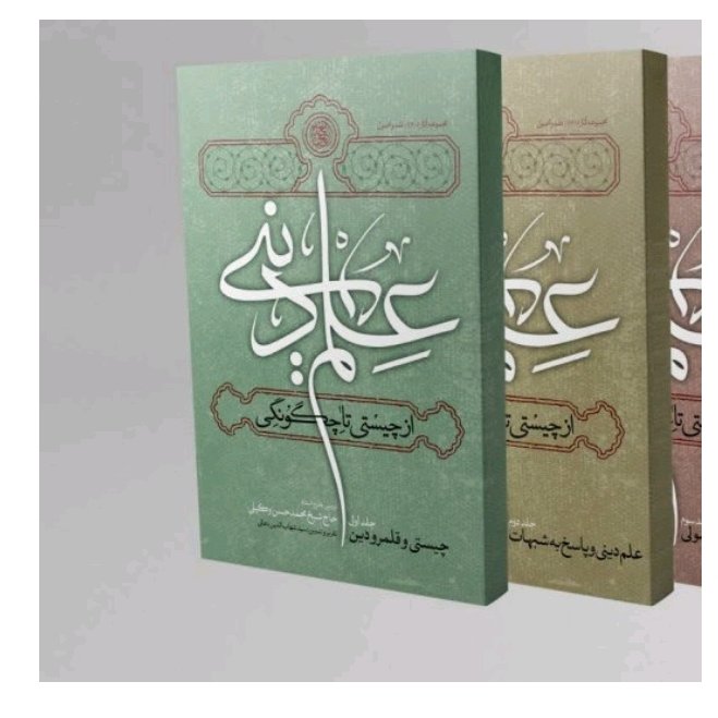 کتاب علم دینی ازچیستی تاچگونگی(نگاهی نو و دقیق به چیستی و قلمرو دین )