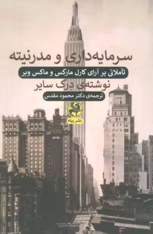 سرمایه داری و مدرنیته (تاملاتی بر آرای کارل مارکس و ماکس وبر)