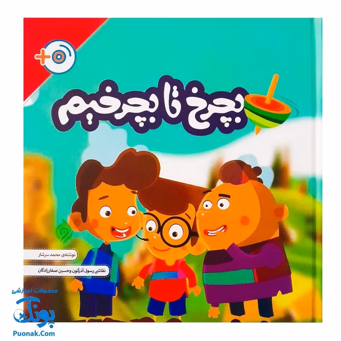 کتاب بچرخ تا بچرخیم (سلفون با DVD)