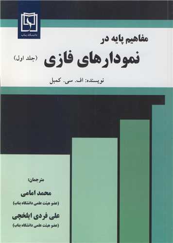 کتاب مفاهیم پایه در نمودارهای فازی جلد1