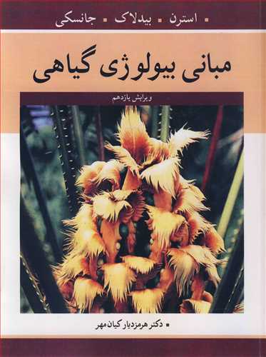 کتاب مبانی بیولوژی گیاهی