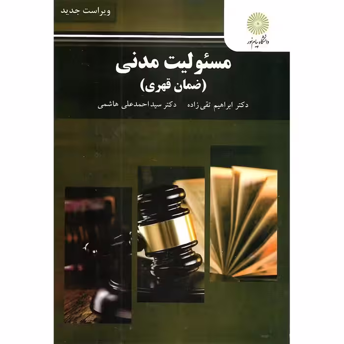 مسئولیت مدنی (ضمان قهری)