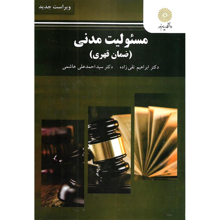 مسئولیت مدنی (ضمان قهری)