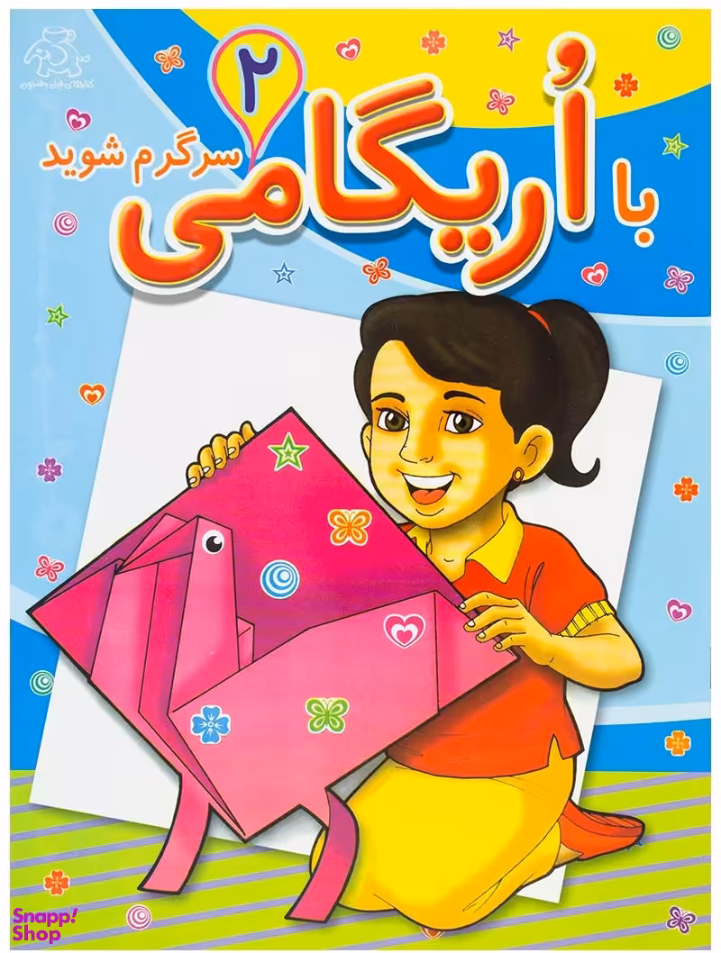 کتاب با اریگامی سرگرم شوید (2) اثر ماکسیم انتشارات عارف کامل