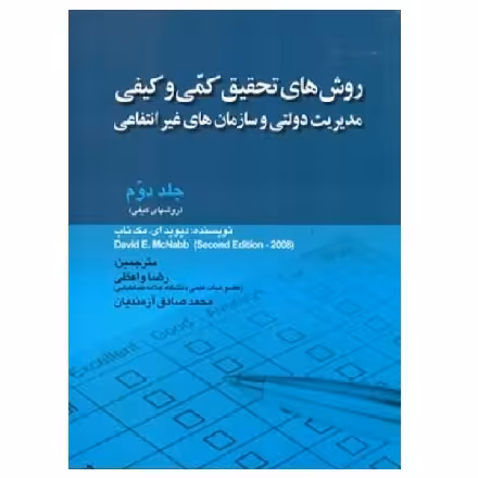 کتاب روش های تحقیق کمی و کیفی جلد 2 مک ناب (واعظی) انتشارات صفار