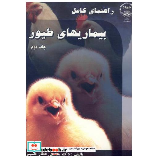 کتاب راهنمای کامل بیماریهای طیور اثر مجتبی عطار حسینی