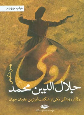 رومی (جلال الدین محمد) - اثر بهمن شکوهی - انتشارات نگاه | چی بخونم