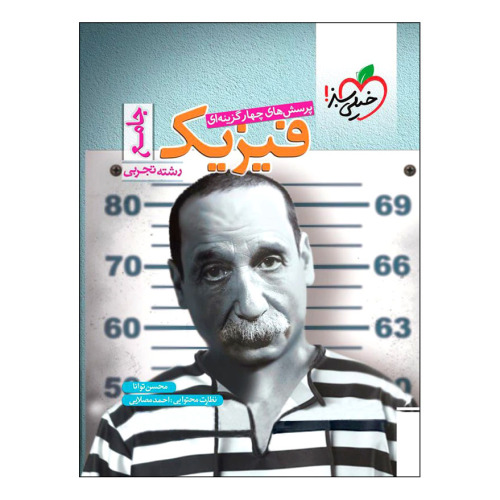 پرسش های چهار گزینه ای فیزیک جامع رشته تجربی نشر خیلی سبز (21382)