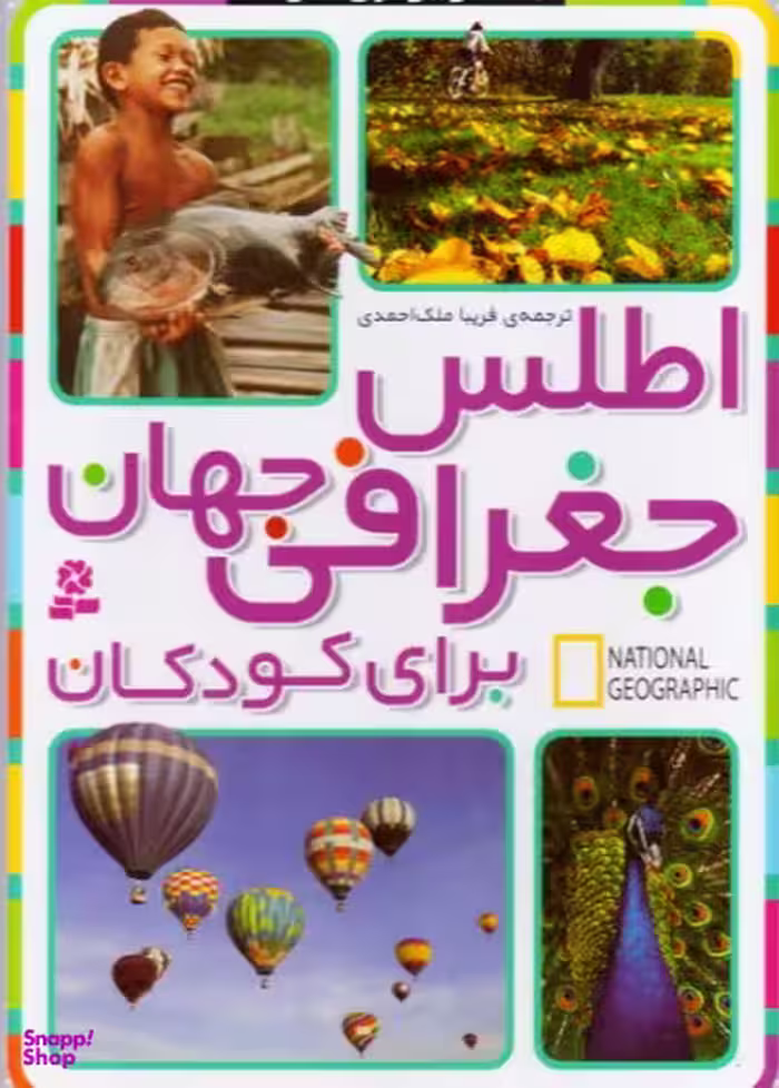 کتاب اطلس جغرافی جهان برای کودکان اثر جمعی از نویسندگان انتشارات قدیانی