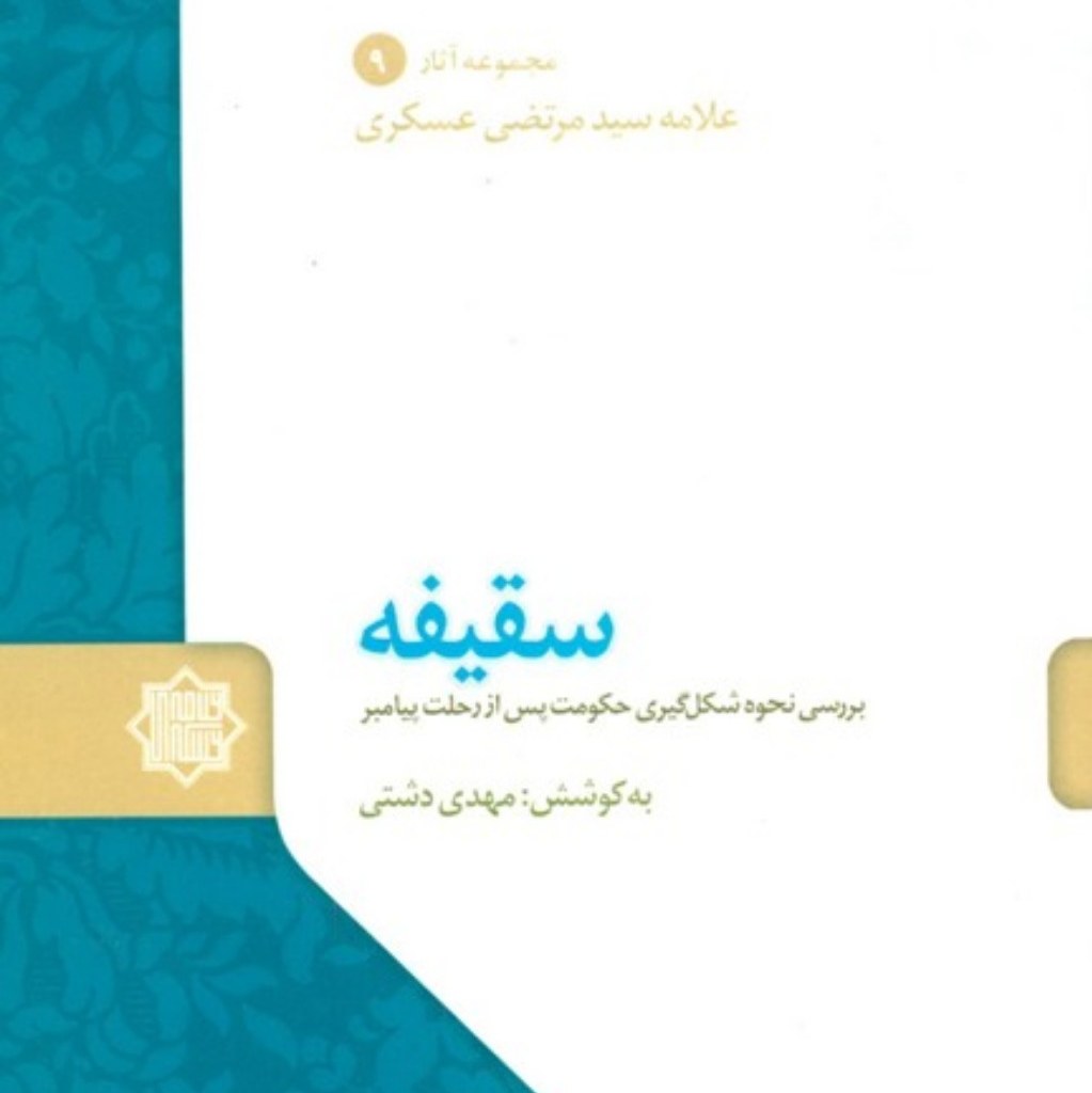 سقیفه بررسی  نحوه شکل گیری حکومت بعد از پیامبر اسلام اثر علامه عسکری