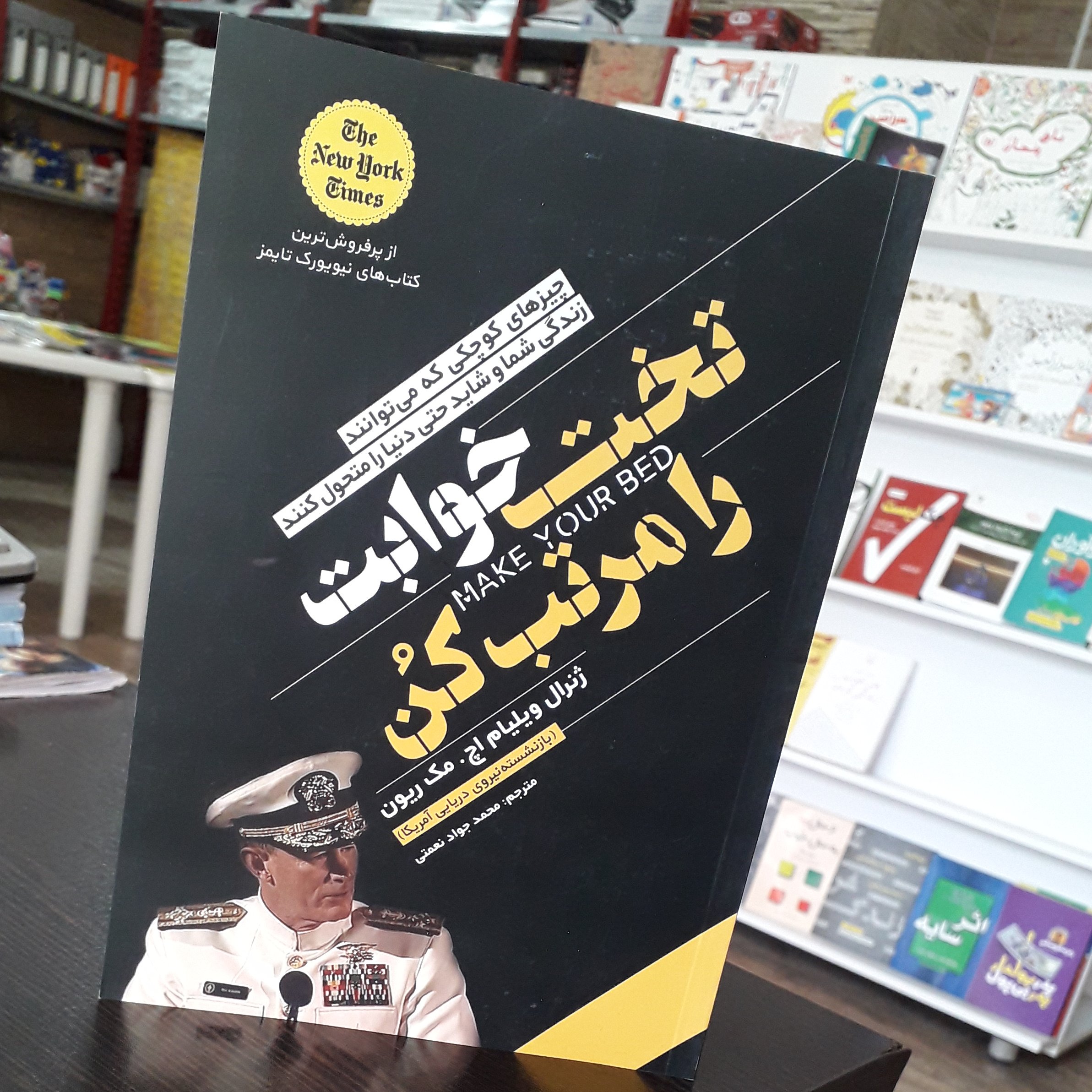 کتاب تخت خوابت را مرتب کن
نویسنده:ژنرال ویلیام اچ.مک ریون
مترجم:محمدجواد نعمتی