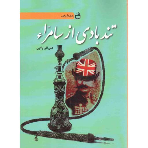 تند بادی از سامراء - (رمان تاریخی)