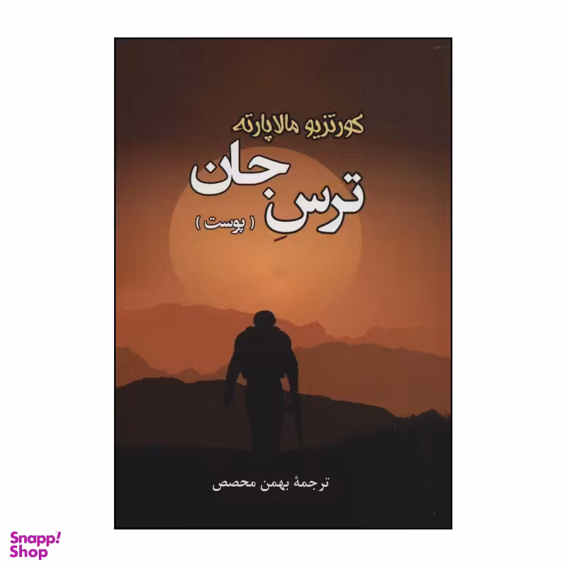 کتاب ترس جان اثر کورتزیو مالاپارته انتشارات جامی