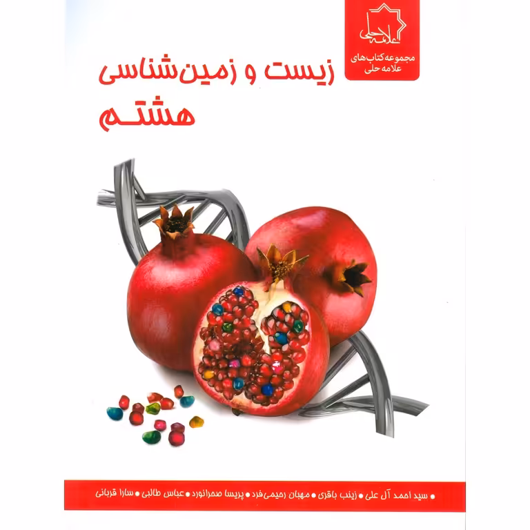 زیست و زمین شناسی هشتم علامه حلی