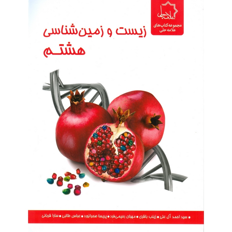 زیست و زمین شناسی هشتم علامه حلی