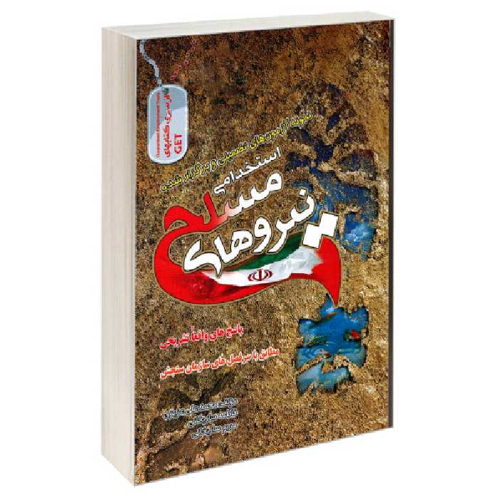 نمونه آزمون های تضمینی و برگزار شده استخدامی نیرو های مسلح نشر رویای سبز (18782)