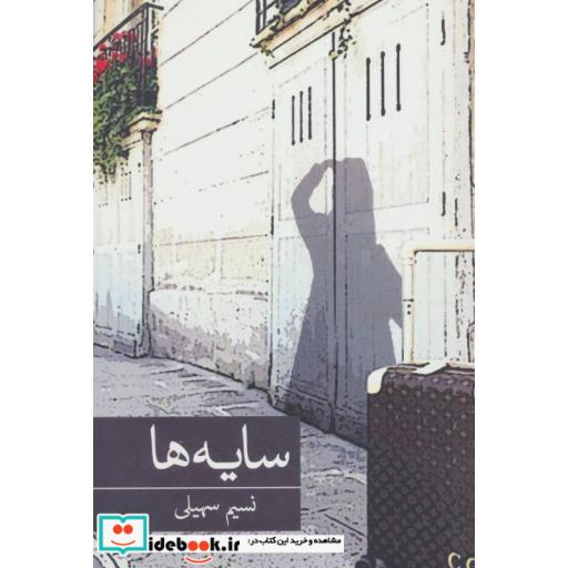 کتاب سایه ها اثر نسیم سهیلی