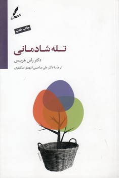 خرید کتاب تله شادمانی — کتابسرای طه