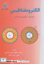 قیمت و خرید کتاب الکترومغناطیس جلد اول الکتریسیته ساکن | ایده بوک