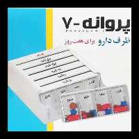 ظرف دارو هفتگی