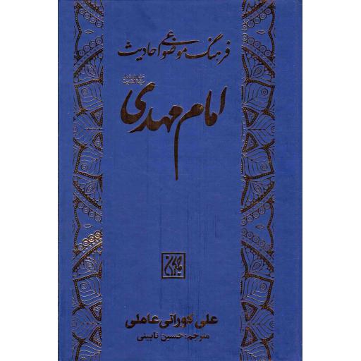 فرهنگ موضوعی احادیث امام مهدی (عج)