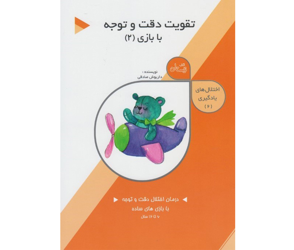 درمان اختلال دقت و توجه با بازی (2)